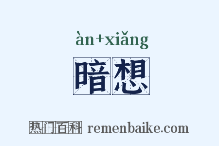 暗想是什么意思的图片